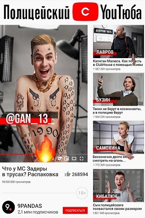 Полицейский с Ютуба  смотреть онлайн