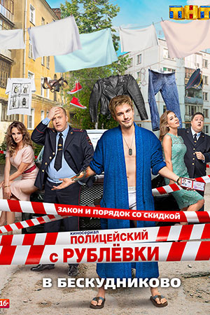 Полицейский с Рублёвки 2 смотреть онлайн