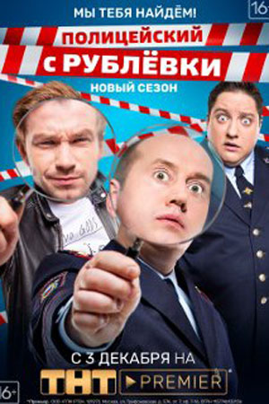 Полицейский с Рублевки 4