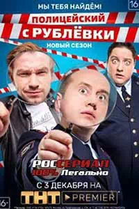 Полицейский с Рублевки 4  смотреть онлайн