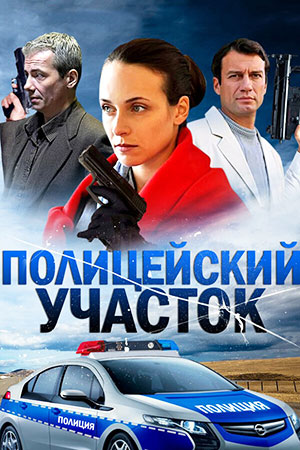 Полицейский участок смотреть онлайн