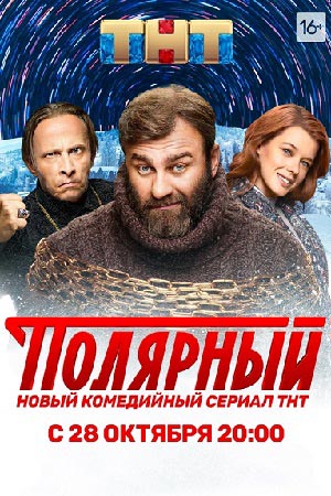 Полярный 1 сезон смотреть онлайн