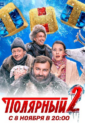 Полярный 2 сезон  смотреть онлайн