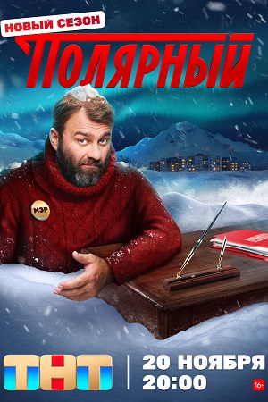 Полярный 3 сезон смотреть онлайн