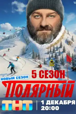 Полярный 5  смотреть онлайн