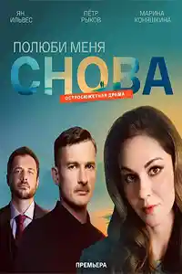 Полюби меня снова  смотреть онлайн