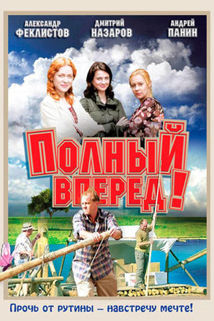 Полный вперёд! смотреть онлайн