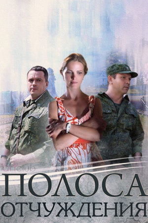 Полоса отчуждения смотреть онлайн