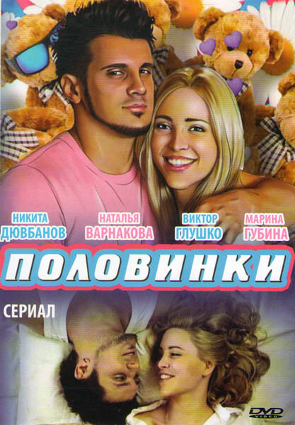 Половинки 2. Шоу смотреть онлайн
