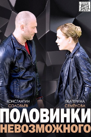 Половинки невозможного  смотреть онлайн