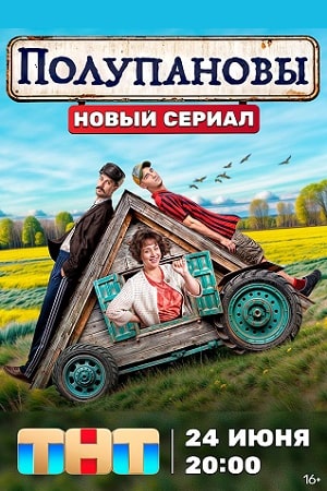 Полупановы смотреть онлайн