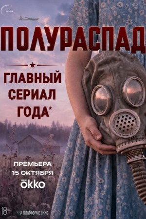 Полураспад смотреть онлайн