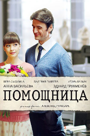 Помощница смотреть онлайн