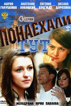 Понаехали тут  смотреть онлайн