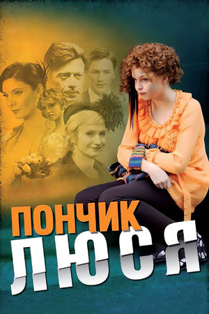 Пончик Люся  смотреть онлайн