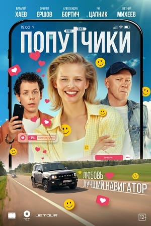 Попутчики