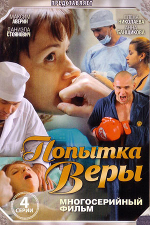 Попытка Веры  смотреть онлайн