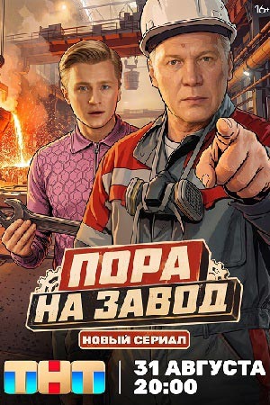 Пора на завод смотреть онлайн