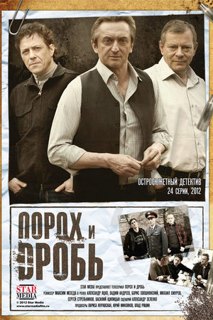 Порох и дробь  смотреть онлайн