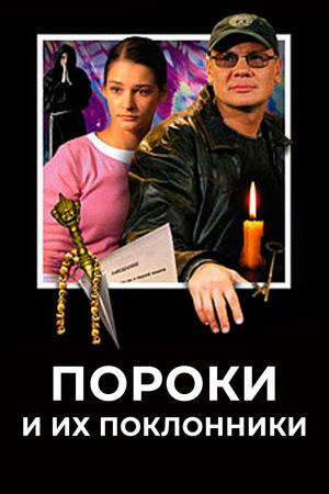 Пороки и их поклонники  смотреть онлайн