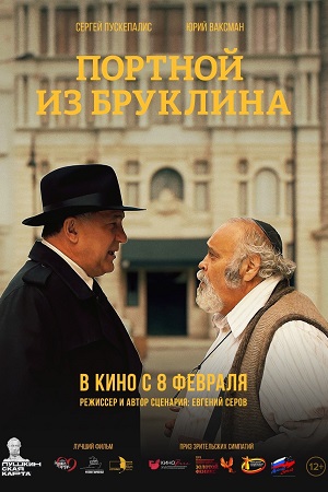Портной из Бруклина  смотреть онлайн