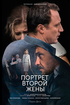 Портрет второй жены  смотреть онлайн