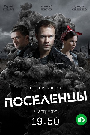 Поселенцы смотреть онлайн