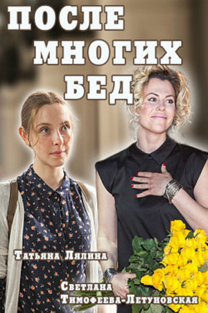 После многих бед  смотреть онлайн