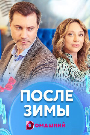 После зимы  смотреть онлайн