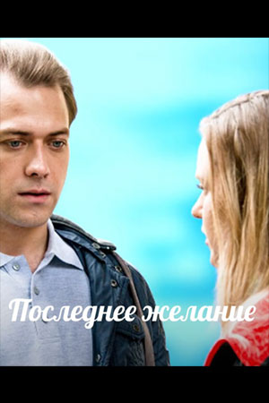 Последнее желание  смотреть онлайн