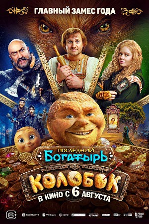 Последний богатырь. Колобок смотреть онлайн