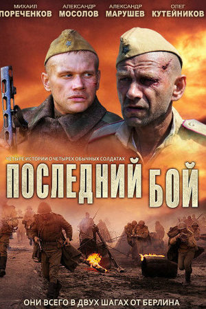 Последний бой 2013  смотреть онлайн