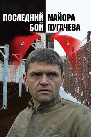 Последний бой майора Пугачёва  смотреть онлайн