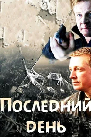 Последний день смотреть онлайн