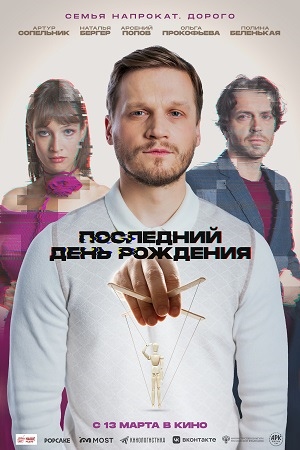 Последний день рождения  смотреть онлайн
