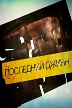 Последний джинн  смотреть онлайн