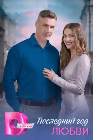 Последний год любви  смотреть онлайн