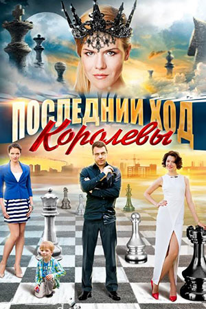 Последний ход королевы смотреть онлайн