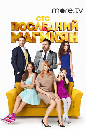 Последний из Магикян-4 смотреть онлайн