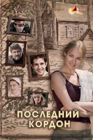 Последний кордон 2 сезон