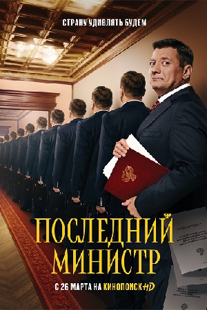 Последний министр 1 сезон смотреть онлайн