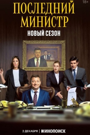Последний министр 2 смотреть онлайн
