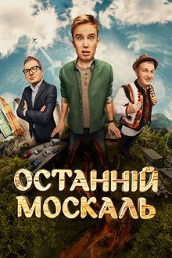 Последний москаль смотреть онлайн