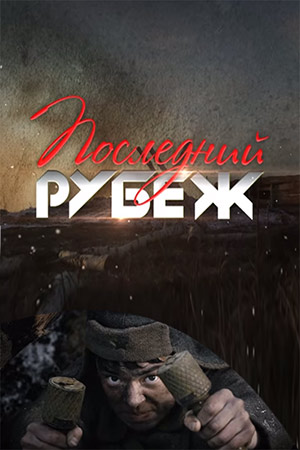 Последний рубеж смотреть онлайн