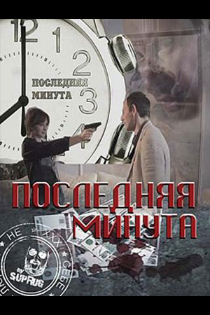 Последняя минута  смотреть онлайн