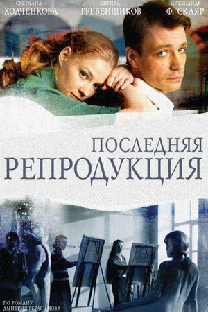 Последняя репродукция  смотреть онлайн