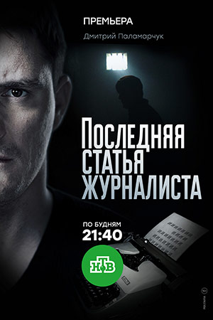 Последняя статья журналиста смотреть онлайн