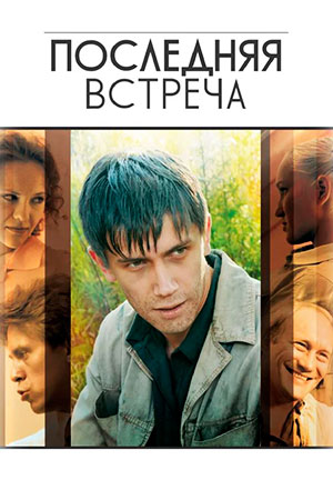 Последняя встреча  смотреть онлайн