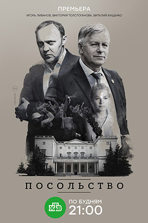 Посольство смотреть онлайн