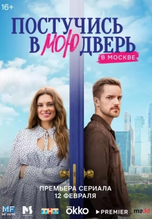 Постучись в мою дверь в Москве 42 серия смотреть онлайн